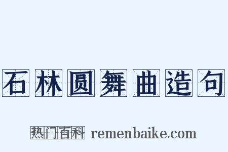 石林圆舞曲造句是什么意思的图片